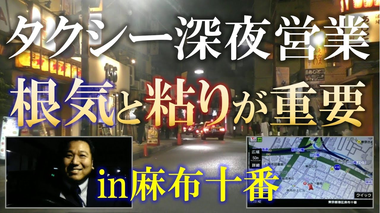 タクシー流し営業　深夜の流しは根気と粘り　in麻布十番