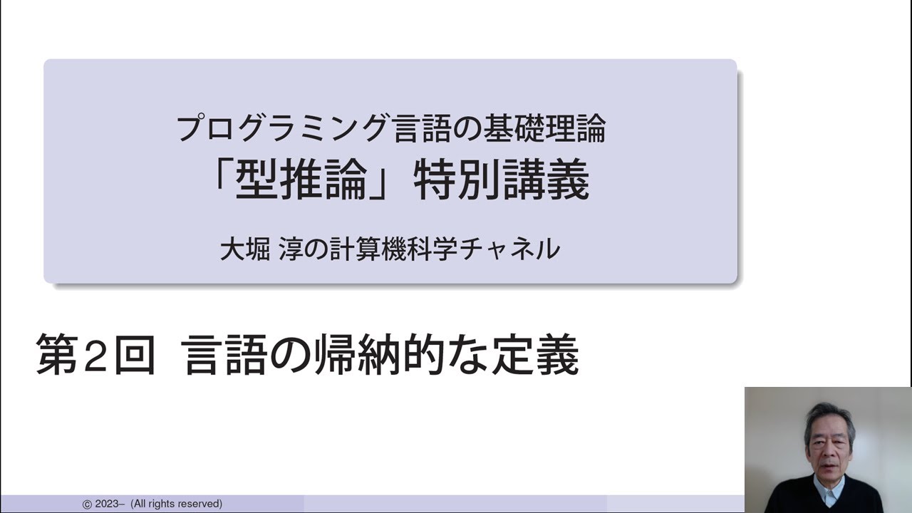 言語の帰納的な定義,「型推論」特別講義 第2回 ・プログラミングのモデル第3回(プログラミング言語の基礎理論シリーズ) YouTube