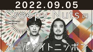 Creepy Nutsのオールナイトニッポン 2022年09月05日
