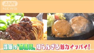 魅力度ランキングをぶっ飛ばせ！実は凄い群馬の秘密(2021年11月15日)