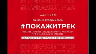 #1 Конкурс ПокажиТрек Waveforum. Эксперты: Илья Лукашев, Андрей Рыжков, Зоя Скобельцына.