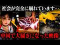 【衝撃】中国人も驚愕した衝撃映像…🔥 深刻化する経済難、食べ物も酒も車も偽物だらけ