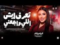ترند تعرف اي ش اللي واجعني        الهام خال د   ترندات ميكس شعبي جديد      نجومي