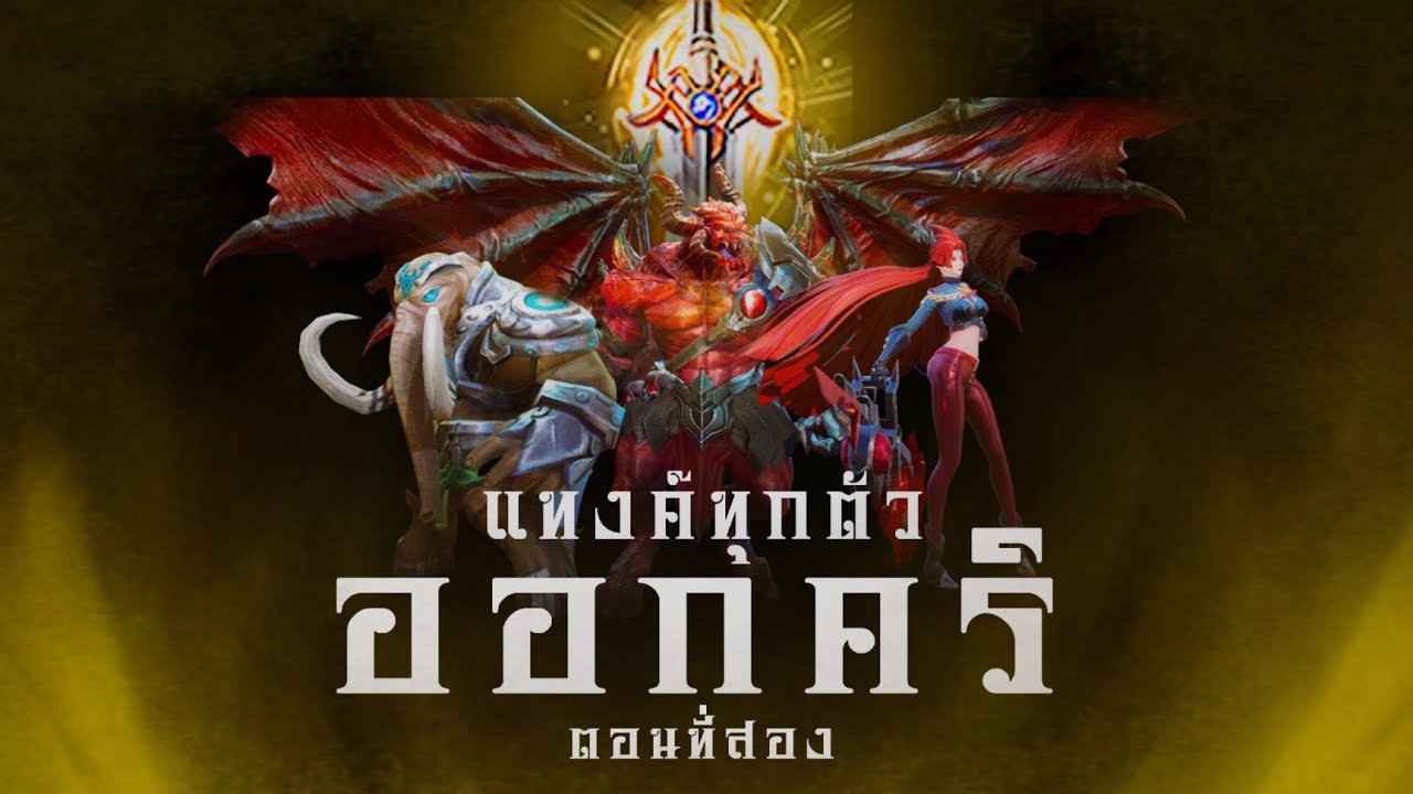 เมื่อเอาแทงค์ทุกตัวมาออกคริ ตอนที่สองสยองคูณสิบ | ROV