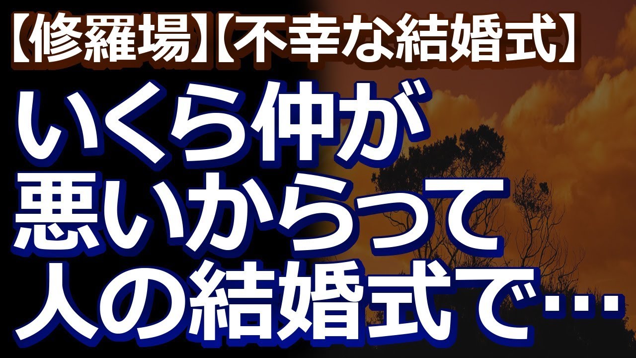 修羅場 不幸な結婚式 和やかに結婚式が進行していた中 突然響き渡る怒号 見ると マジバトルする男が二人 Youtube