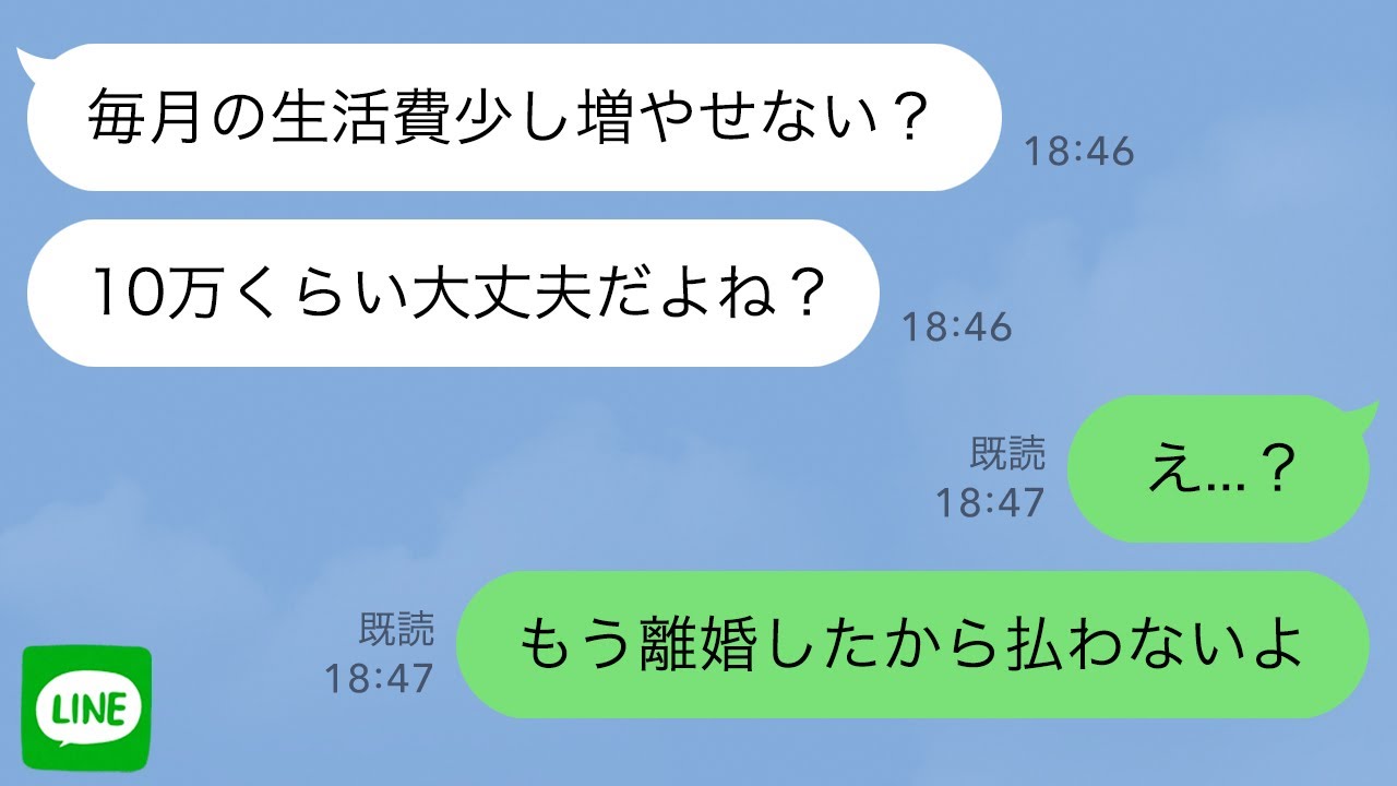 【LINE】元汚嫁「毎月の生活費10万増やせない？」→「もう離婚したから払わない」と伝えた結果www