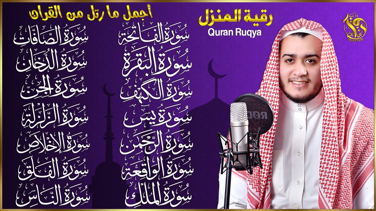 سورة الفاتحة البقرة الكهف يس الواقعة الرحمن الملك الصافات الدخان الجن الزلزلة الاخلاص رقية البيت