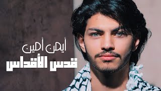 Ayman Amin - Quds Al Aqdas | أيمن أمين - قدس الأقداس chords