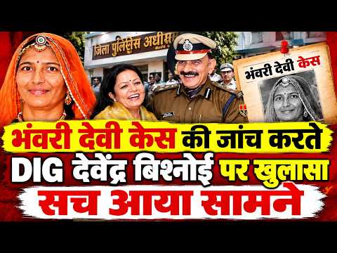 DIG देवेंद्र बिश्नोई से जुड़ा ये बड़ा सच आया बाहर,भंवरी मामले में अभी तक...?