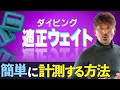 【超実用的】適正ウエイトをダイビング中に計測する最も簡単な方法