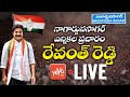 MP Revanth Reddy Live | Revanth Reddy Nagarjuna Sagar Election Campaign | Jana Reddy Vs KCR |YOYO TV