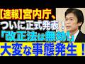 宮内庁長官が愛子さまへまさかの発言…皇室典範改正に苦言で高市政権が…