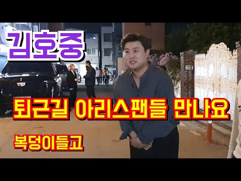 #김호중📢 퇴근길에~ #아리스 팬들과 별님 깜짝 만남!💢 #복덩이들고 10월16일