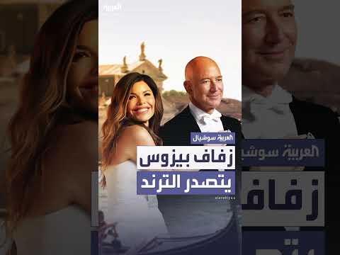 حفل زفاف بيزوس في البندقية يتصدر الترند