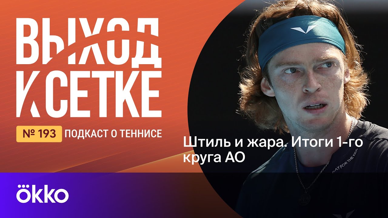 Выход к сетке. Подкаст 