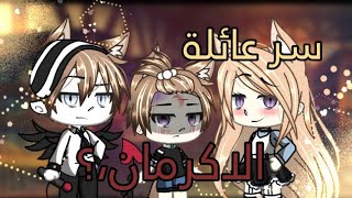يومياتي: كره جاك لايرين|| سر عائلة الاكرمان|| screenshot 5