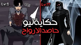 بيتحول من شاب ضعيف الي المقاتل الاقوي🤯 | حكاية ليو | اسطورة حاصد الارواح 1️⃣