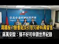 踢鐵板?臉書貼文引怒火破46萬留言 蔣萬安酸:搞不好可申請世界紀錄－民視新聞