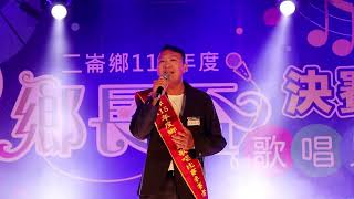 #放袂開~楊正雄#1150725二崙鄉115年度鄉長盃歌唱比賽〈星光組〉決賽