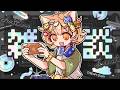 【雑談/talk】寝る前にちょいとお話しでもいかがですか~!【#Vtuber/#ひなたねらいぶ】