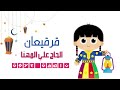 ناصفة حلاوة قرقيعان علي المهنا 
