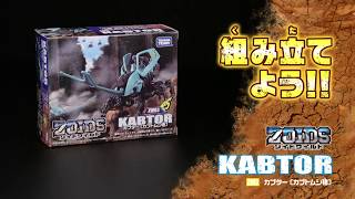 【ゾイドワイルドシリーズ】ZW03カブター！組み立てサポート動画！