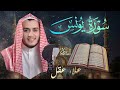 سورة يونس بصوت القاريء علاء عقل     تلاوة خاشعة