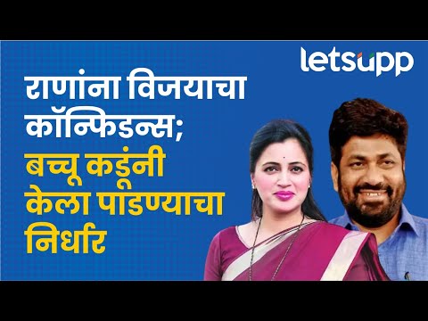 Amravati Loksabha : नवनीत राणांना उमेदवारी; बच्चू कडू संतापले | LetsUpp Marathi