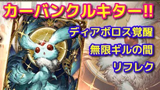 【FFBE幻影戦争】カーバンクル実装！無限ギルの間だって！？【WOTV】