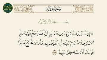 ( إن الصفا والمروة من شعائر الله فمن حج البيت أو اعتمر... ) سورة البقرة ايه رقم 158 || ماهر المعيقلي