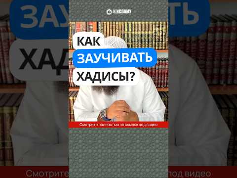 Что такое ЗАВАИД и как облегчить заучивание хадисов из Кутубу ситта (шести сборников)