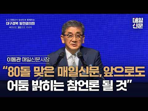 [대구경북 발전결의회] 이동관 매일신문사 사장 인사말 "80돌 맞은 매일신문, 앞으로도 어둠 밝히는 참언론 될 것"