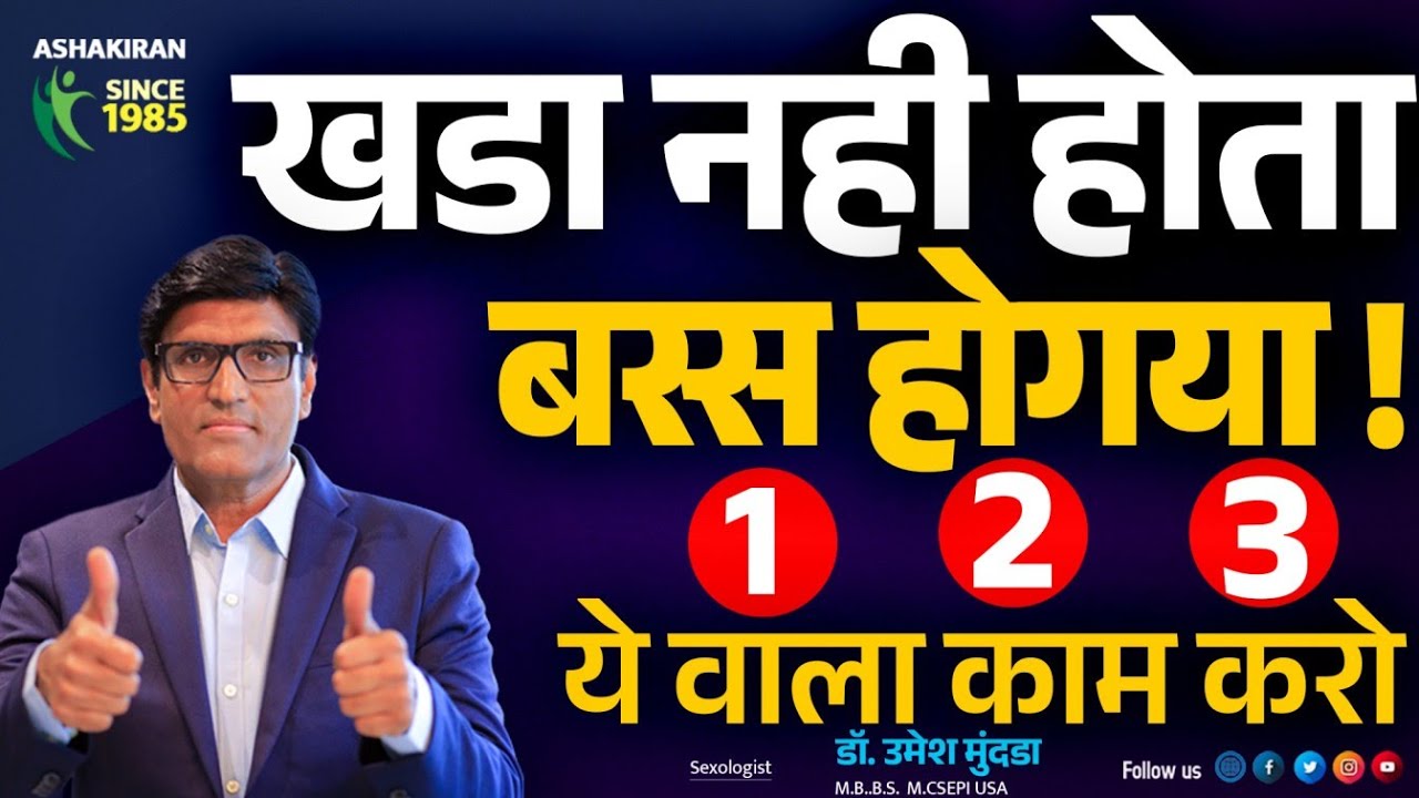 खडा नही होता ? बस्स होगया तीन काम करो रातभर के लीये खडा करो |  Dr.Umesh Mundada | Ashakiran Clinic