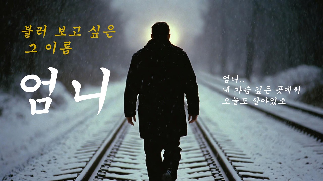 [엄니] 불러보고싶은 그 이름, 엄니