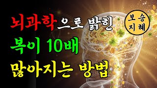 뇌과학으로 밝혀진 복이 10배 많아지는 8가지 원리