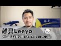 離憂Leeyo 立普能 抑鬱錠 得緒安 易思坦 有什麼副作用 如何正確使用Escitalopram 離憂Leeyo 立普能 抑鬱錠 得緒安 易思坦 有什麼副作用 如何正確使用Escitalopram