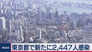 東京で2,447人感染 初の2,000人台（2021年1月7日）