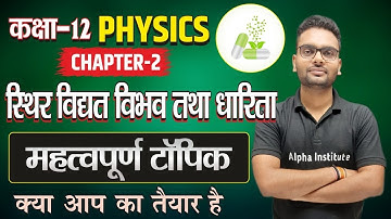 class 12th physics chapter 2 important topics | स्थिर वैद्युत विभव तथा धारिता | Physics Imp Topics