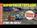 КУРОРТНЫЙ ГОРОДОК | Пляж и Территория | Океанариум в Сочи