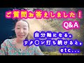 ご質問にお答えしました！Q&Ａ　自分軸になる方法、ワク○ンを打ち続けるとどうなるのか？etc…