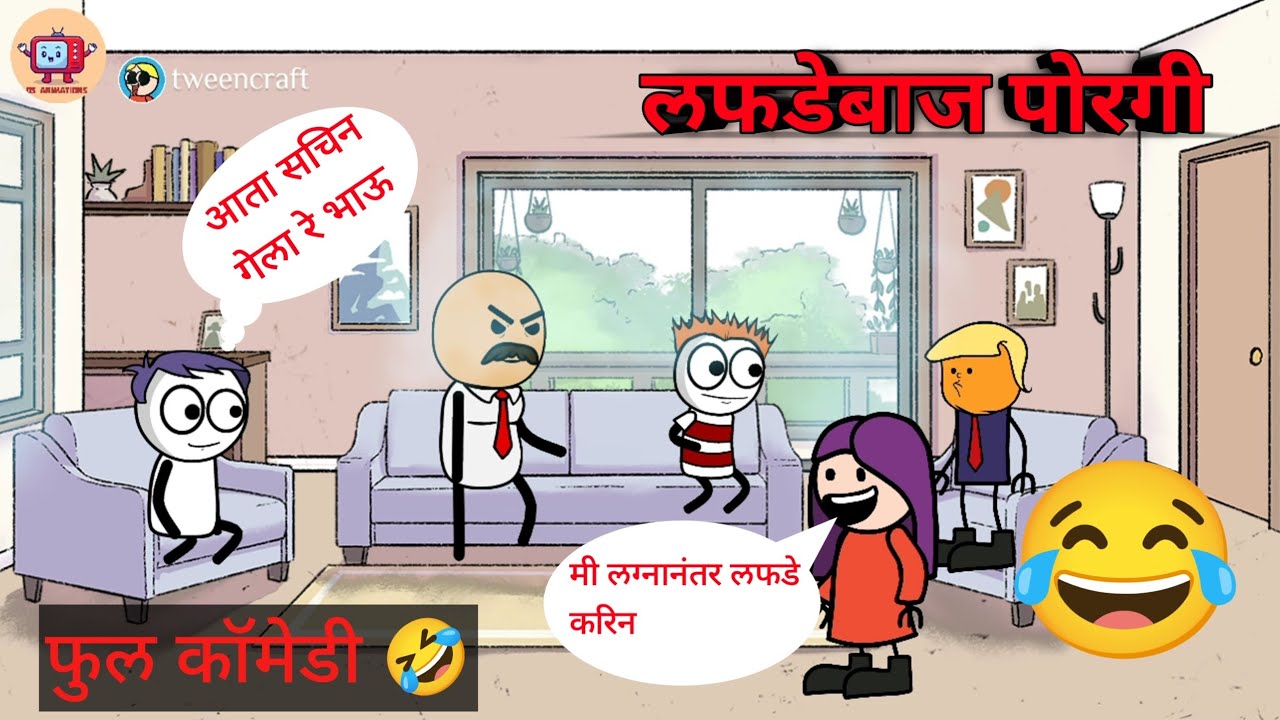 पोरगी पहायच्या कार्यक्रमात राहाडे 🤣.  Part 2|comedy|marathi comedy|DS animetion comedy|full comedy 