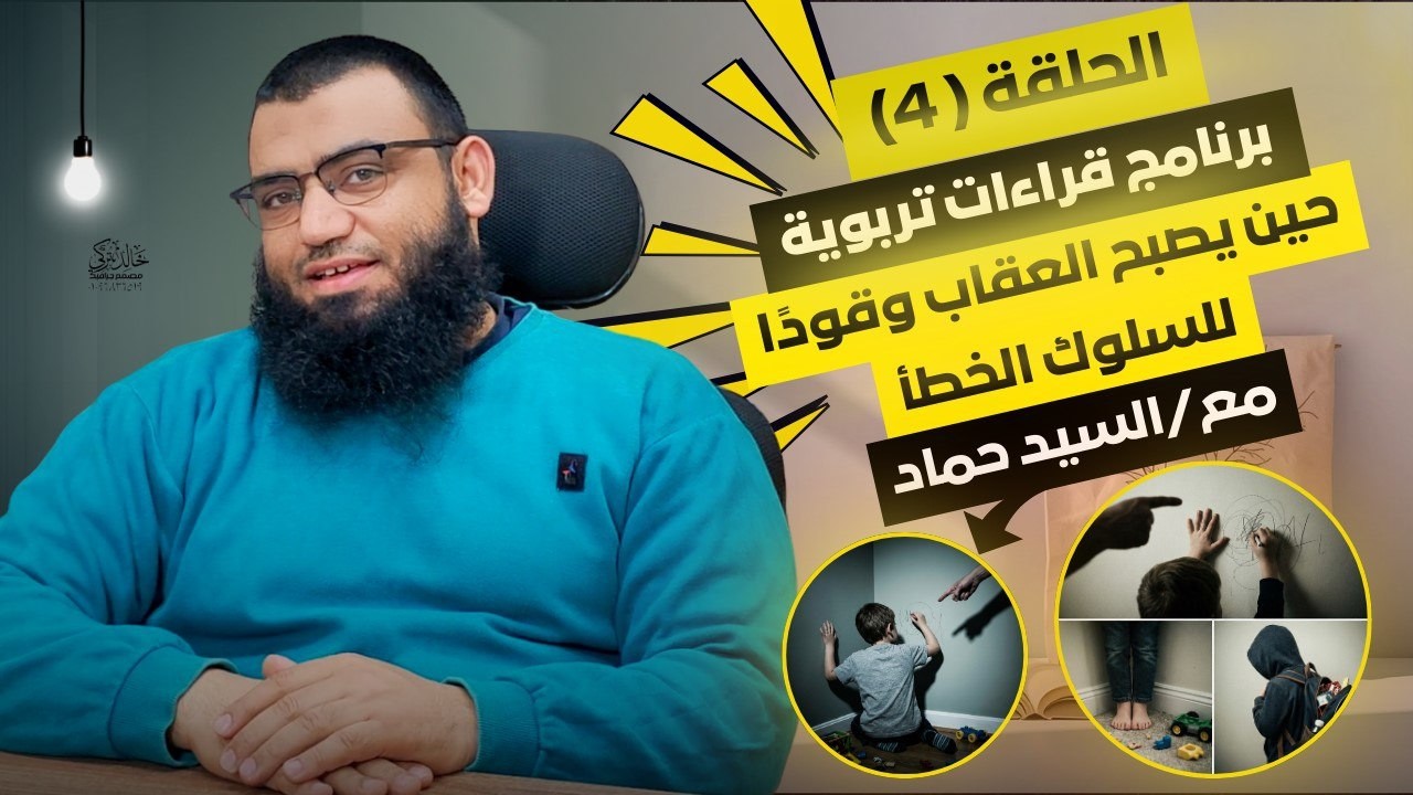 الحلقة الرابعة : حين يصبح العقاب وقودا للسلوك الخطأ ؟