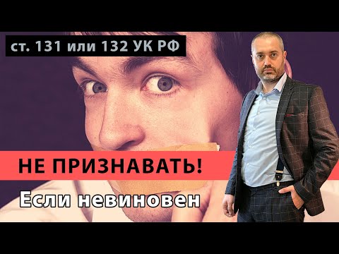 Позиция по уголовному делу статья 131 и 132 УК РФ | Что нельзя делать если невиновны? Совет адвоката