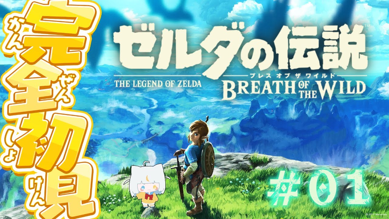 【ブレワイ】人生初めてのゼルダシリーズ！初見で行く　#ゼルダの伝説ブレスオブザワイルド　！【米穂しい/個人Vtube】