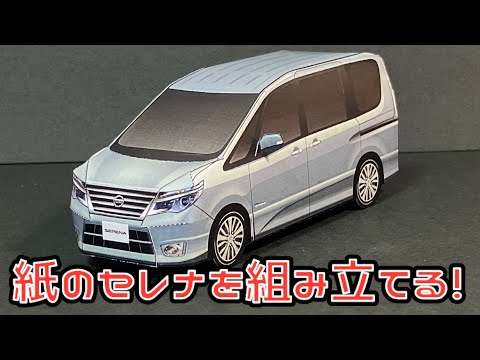 紙のセレナを組み立てる！NISSAN SERENA PAPERCRAFT 日産 セレナ