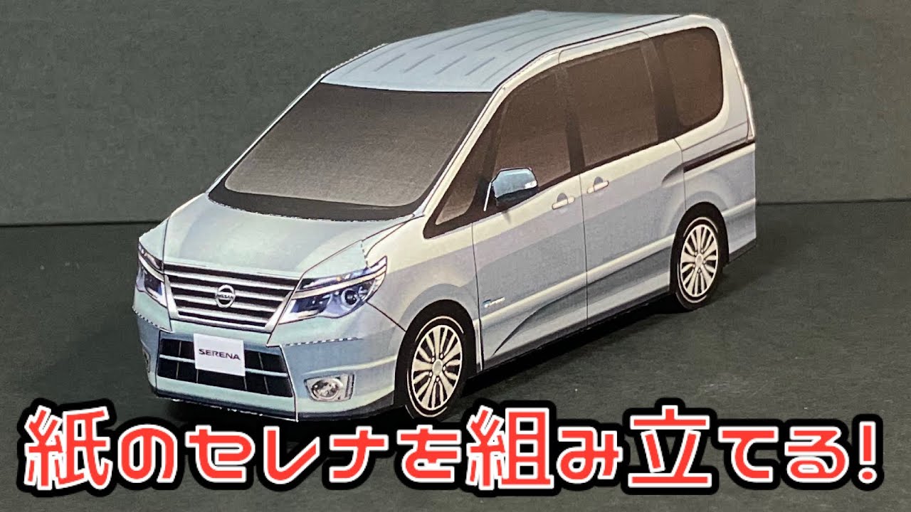 紙のセレナを組み立てる！NISSAN SERENA PAPERCRAFT 日産 セレナ
