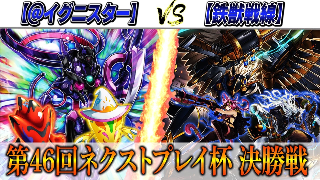 【遊戯王】第46回ネクストプレイ杯決勝実況解説！【＠イグニスター】VS【鉄獣戦線】