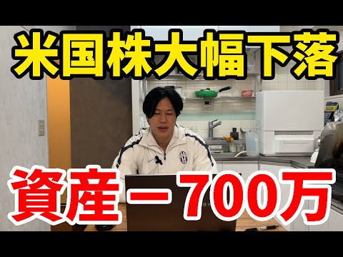 【総資産公開】米国株の下落で－700万【テスラ】