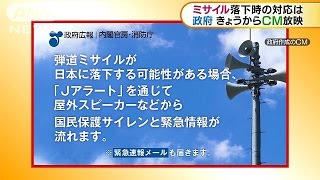 北朝鮮ミサイルにどう対応する？　政府がCM放映へ(17/06/23)