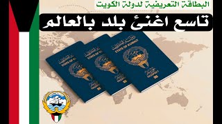 الكويت | البطاقة التعريفية لكل ما تريد معرفته عن دولة الكويت